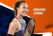 郑钦文再接代言！次轮对手世界第229位！16强之后都是生死战
