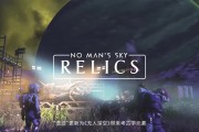 Steam库里有一款会自己升值的游戏！《无人深空》又一全新免费内容"遗迹"上线